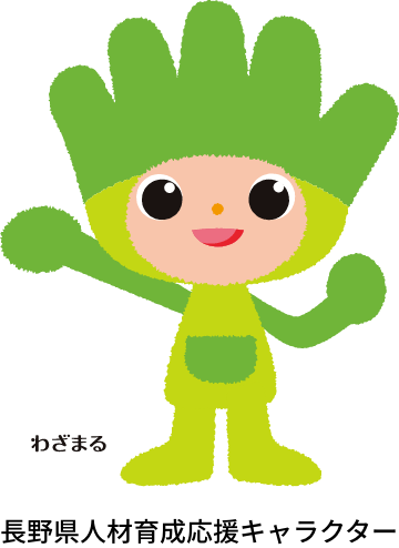 長野県人材育成応援キャラクター わざまる