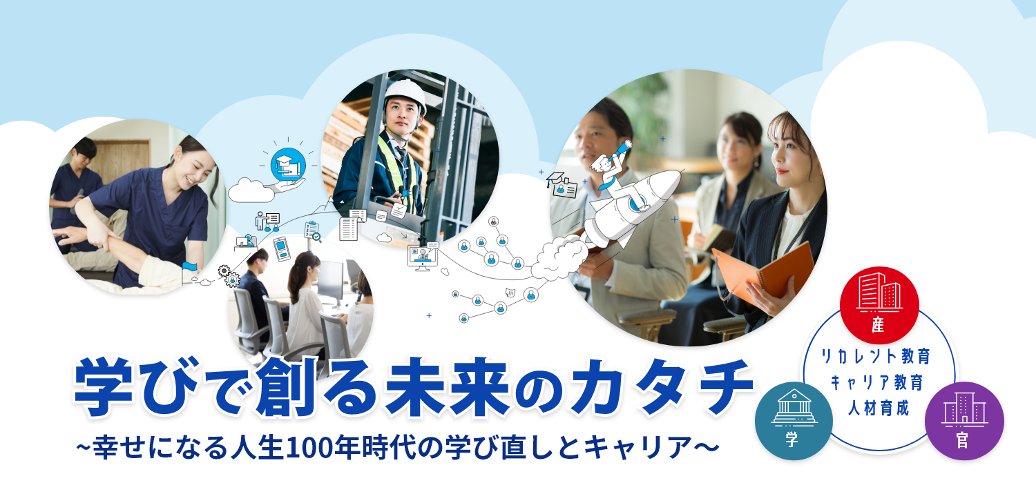 社会人学びの総合ポータルサイトの利用についてアンケート調査を実施します。今後の利便性向上のため、ご協力よろしくお願いします。