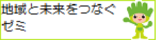 地域と未来をつなぐゼミ