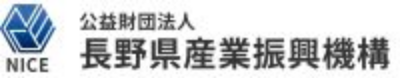 公益財団法人　長野県産業振興機構