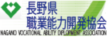 長野県職業能力開発協会
