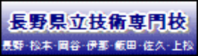 技術専門校について／長野県