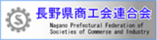 長野県商工会連合会