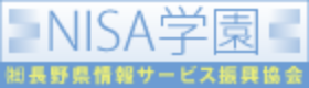 NISA学園 | 一般社団法人 長野県情報サービス振興協会