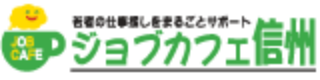 ジョブカフェ信州