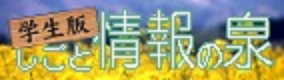 学生版しごと情報の泉／長野県