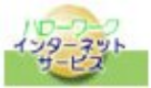 ハローワークインターネットサービス