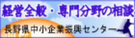 長野県中小企業振興センター