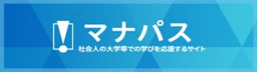 マナパス | 社会人の大学等での学びを応援するサイト