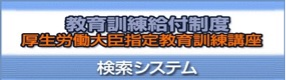 教育訓練給付制度［検索システム］