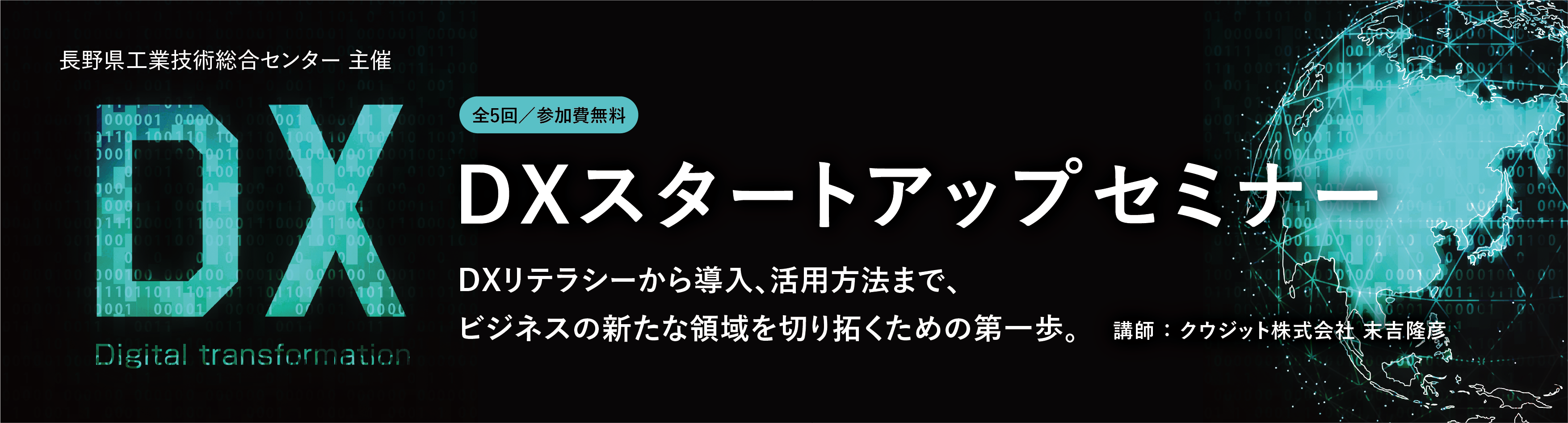 工業技術総合センター 主催 「 ＤＸスタートアップセミナー 」 を開催します