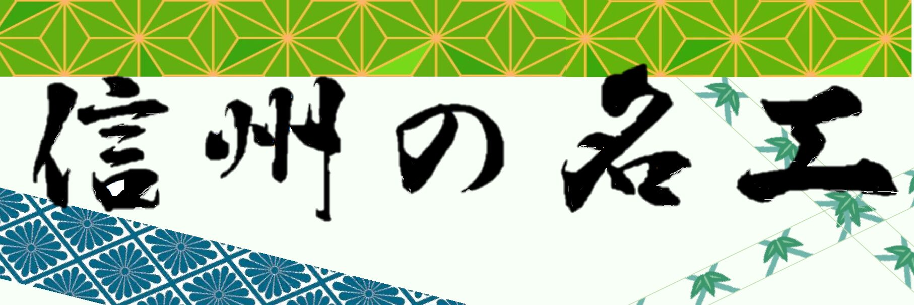 令和６年度「信州の名工」にふさわしい優れた技能者の 推薦を７月31日（水）まで募集しています