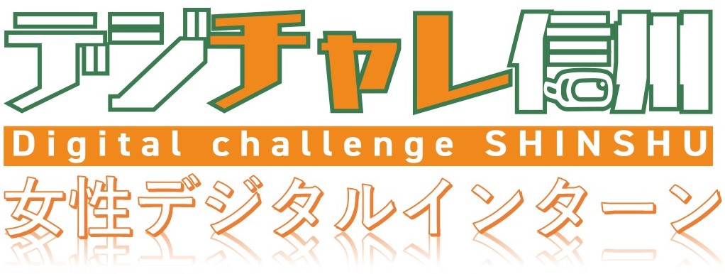 求職中の女性を対象に、 デジタルスキル のオンライン学習や県内企業でのインターンシップと就職支援を行う「女性デジタルインターン 」の受講生を募集します。