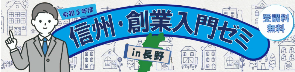 創業への第１歩「令和5年度 信州･創業入門ゼミ」を開催します