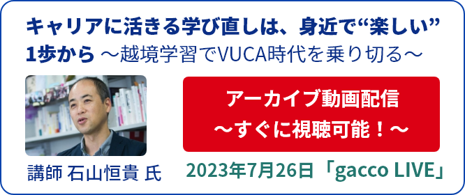 【アーカイブ動画 すぐに視聴可！】キャリアに活きる学び直しは、身近で“楽しい”1歩から 〜越境学習でVUCA時代を乗り切る〜