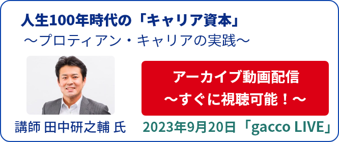 【アーカイブ動画 すぐに視聴可！】人生100年時代の「キャリア資本」 〜プロティアン・キャリアの実践〜