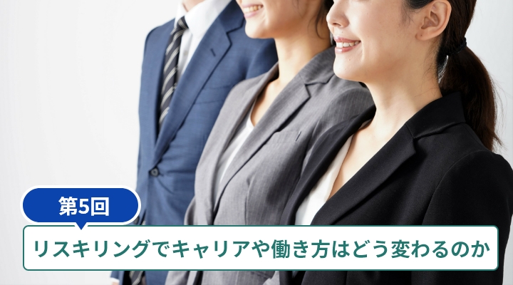 ～リスキリングでキャリアや働き方はどう変わるのか～<br>社労士が解説。リスキリングに利用できる制度と、これからの会社に求められる環境づくり