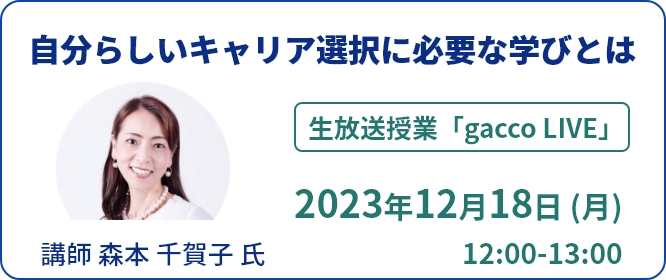 12月18日（月）生放送授業「gacco LIVE」自分らしいキャリア選択に必要な学びとは