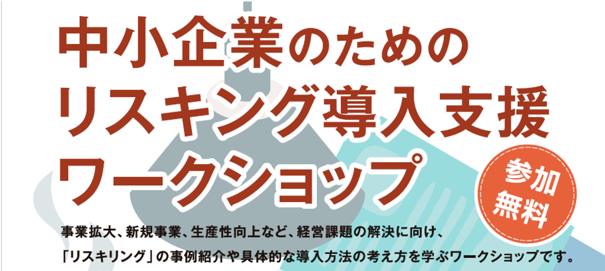 【1月24日開催！】「中小企業のためのリスキリング導入支援ワークショップ」に募集を開始しました。