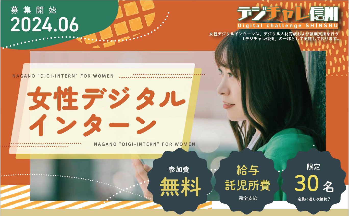デジチャレ信州「女性デジタルインターン」受講生募集中！