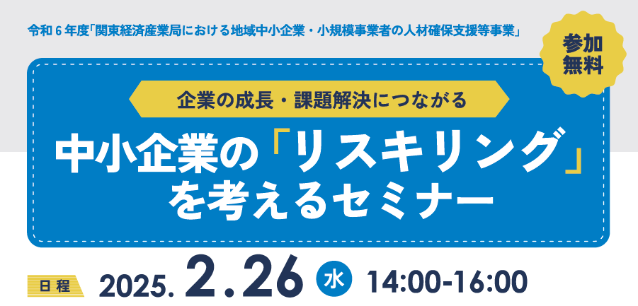 関東経産局主催 中小企業の「リスキング」を考えるセミナーのお知らせ
