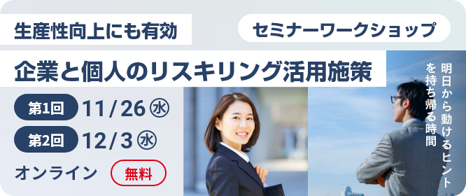 生産性向上にも有効「企業と個人のリスキリング活用施策」オンラインセミナーのお知らせ