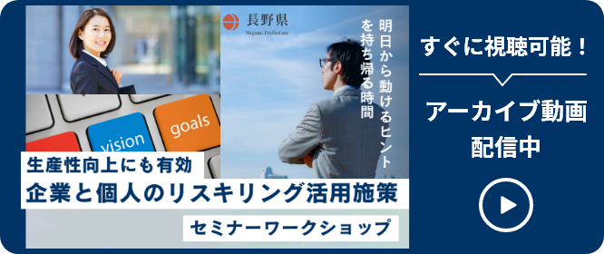 【アーカイブ動画 すぐに視聴可！】生産性向上にも有効「企業と個人のリスキリング活用施策」セミナーワークショップ